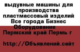 выдувные машины для производства пластмассовый изделий - Все города Бизнес » Оборудование   . Пермский край,Пермь г.